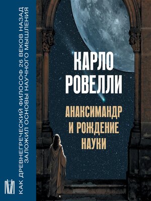 cover image of Анаксимандр и рождение науки